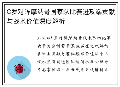 C罗对阵摩纳哥国家队比赛进攻端贡献与战术价值深度解析