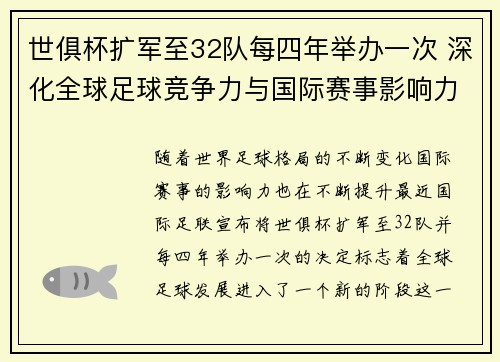 世俱杯扩军至32队每四年举办一次 深化全球足球竞争力与国际赛事影响力