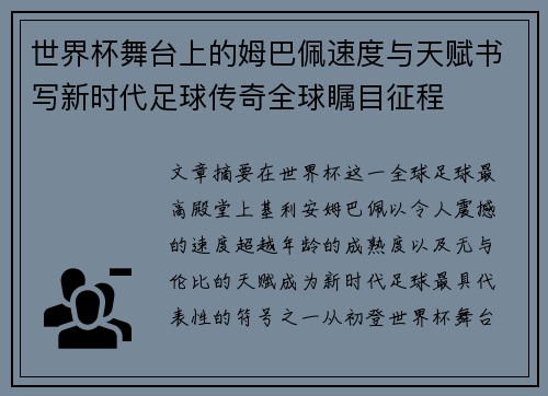 世界杯舞台上的姆巴佩速度与天赋书写新时代足球传奇全球瞩目征程