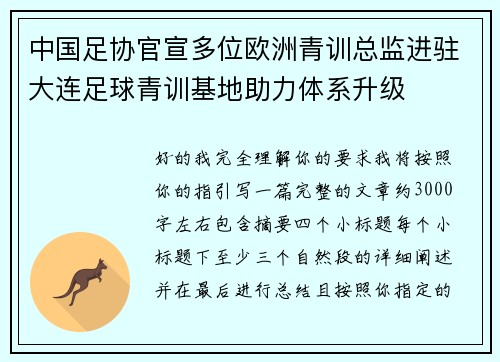 中国足协官宣多位欧洲青训总监进驻大连足球青训基地助力体系升级