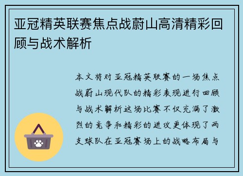 亚冠精英联赛焦点战蔚山高清精彩回顾与战术解析