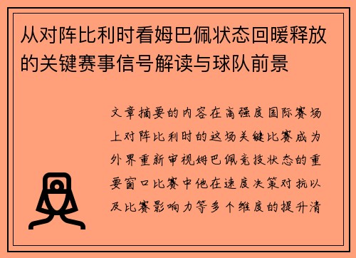 从对阵比利时看姆巴佩状态回暖释放的关键赛事信号解读与球队前景