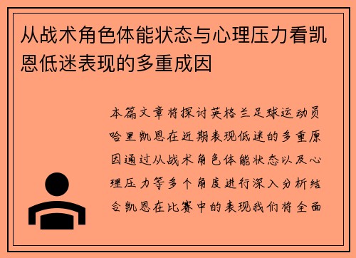 从战术角色体能状态与心理压力看凯恩低迷表现的多重成因
