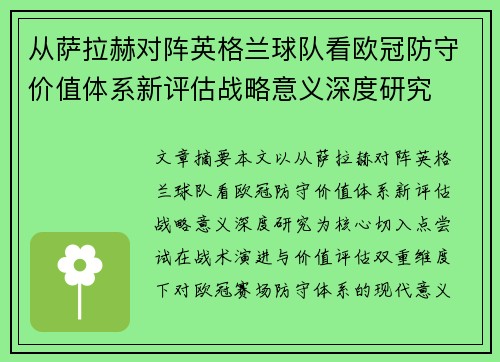 从萨拉赫对阵英格兰球队看欧冠防守价值体系新评估战略意义深度研究