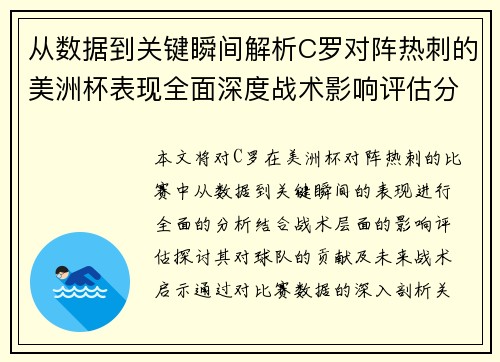 从数据到关键瞬间解析C罗对阵热刺的美洲杯表现全面深度战术影响评估分析价值启示