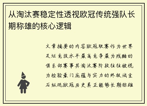 从淘汰赛稳定性透视欧冠传统强队长期称雄的核心逻辑