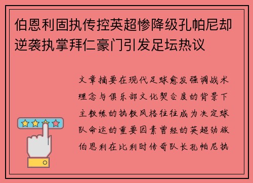 伯恩利固执传控英超惨降级孔帕尼却逆袭执掌拜仁豪门引发足坛热议