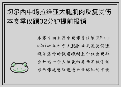 切尔西中场拉维亚大腿肌肉反复受伤本赛季仅踢32分钟提前报销