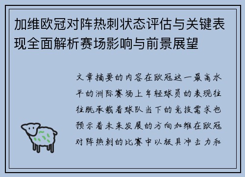 加维欧冠对阵热刺状态评估与关键表现全面解析赛场影响与前景展望
