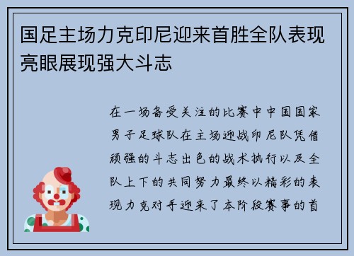 国足主场力克印尼迎来首胜全队表现亮眼展现强大斗志