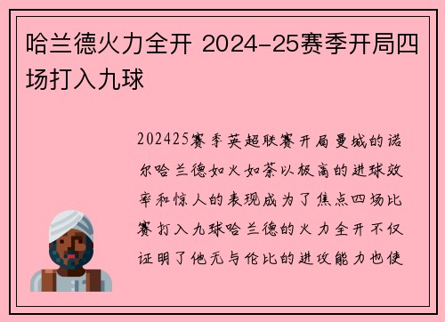 哈兰德火力全开 2024-25赛季开局四场打入九球