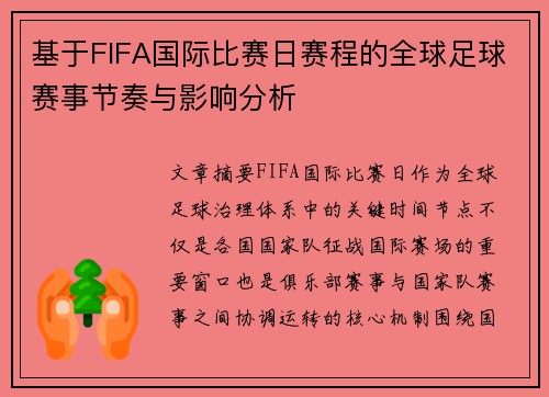 基于FIFA国际比赛日赛程的全球足球赛事节奏与影响分析