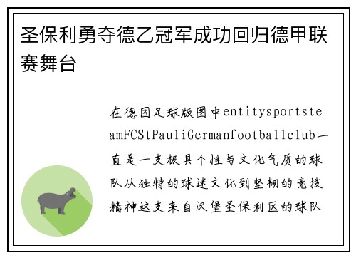 圣保利勇夺德乙冠军成功回归德甲联赛舞台 圣保利勇夺德乙冠军成功回归德甲联赛舞台