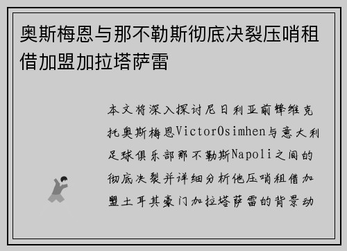 奥斯梅恩与那不勒斯彻底决裂压哨租借加盟加拉塔萨雷 奥斯梅恩与那不勒斯彻底决裂压哨租借加盟加拉塔萨雷