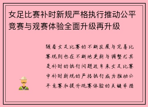 女足比赛补时新规严格执行推动公平竞赛与观赛体验全面升级再升级