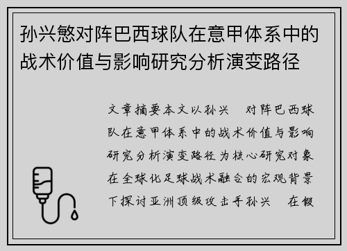 孙兴慜对阵巴西球队在意甲体系中的战术价值与影响研究分析演变路径 孙兴慜对阵巴西球队在意甲体系中的战术价值与影响研究分析演变路径