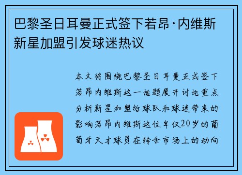 巴黎圣日耳曼正式签下若昂·内维斯 新星加盟引发球迷热议 巴黎圣日耳曼正式签下若昂·内维斯 新星加盟引发球迷热议