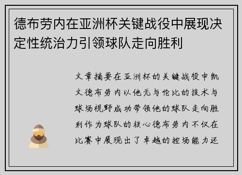 德布劳内在亚洲杯关键战役中展现决定性统治力引领球队走向胜利