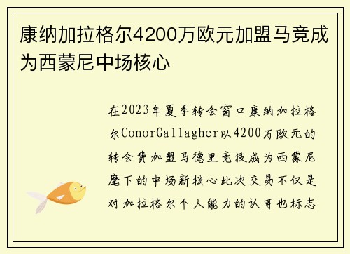 康纳加拉格尔4200万欧元加盟马竞成为西蒙尼中场核心 康纳加拉格尔4200万欧元加盟马竞成为西蒙尼中场核心