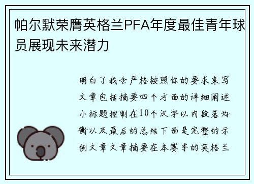 帕尔默荣膺英格兰PFA年度最佳青年球员展现未来潜力 帕尔默荣膺英格兰PFA年度最佳青年球员展现未来潜力