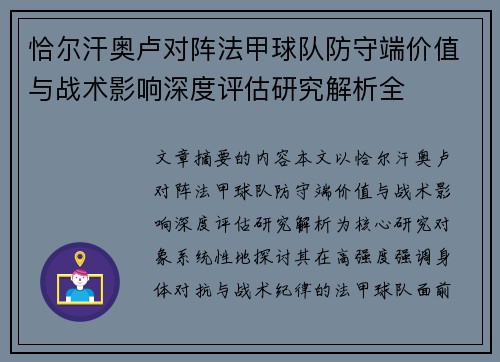 恰尔汗奥卢对阵法甲球队防守端价值与战术影响深度评估研究解析全